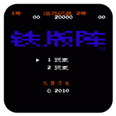 FC铁板阵中文版