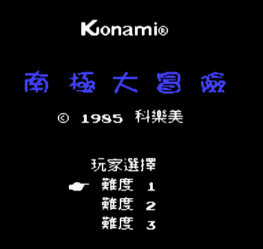 南极大冒险无敌版