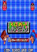 热血食物方块(Kunio no Oden)日版