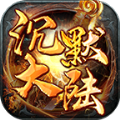 星火传奇沉默大陆手游官方安卓版