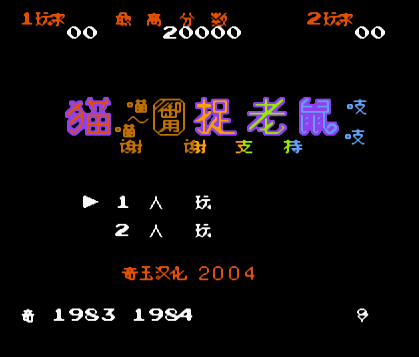 FC猫捉老鼠无敌版