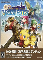 陆行鸟不可思议迷宫：忘却时间的迷宫NDS日版