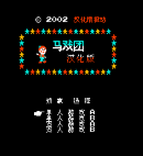 马戏团nes经典版