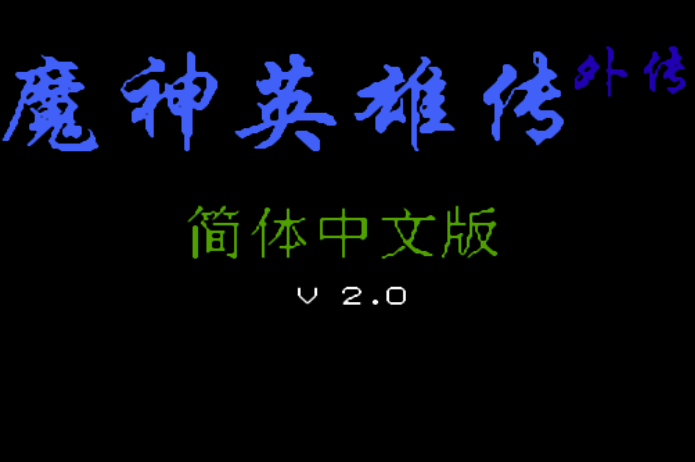 魔神英雄传外传单机版