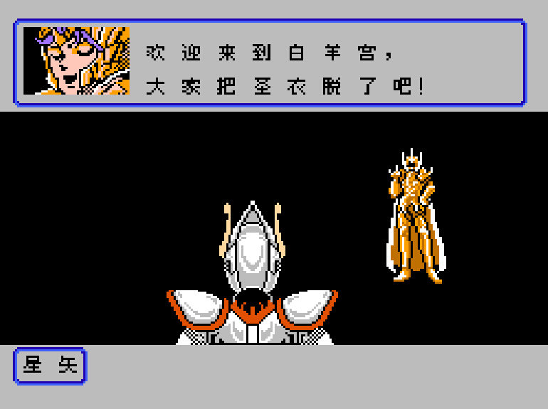 FC圣斗士星黄金传说完结篇