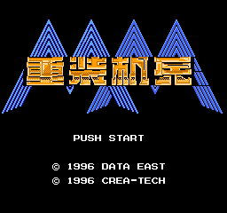 重装机兵单机无敌版