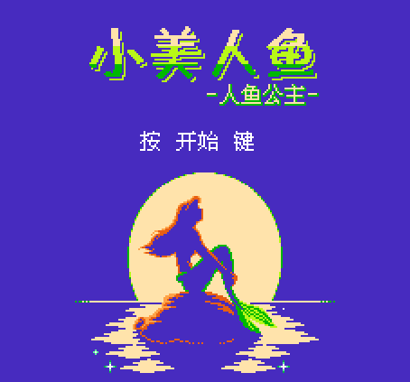 FC小美人鱼单机版
