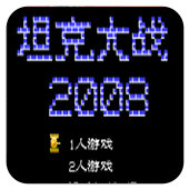 坦克大战2008汉化版