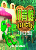 小青蛙魔法国之大冒险汉化中文版