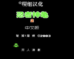 FC忍者神龟2中文版