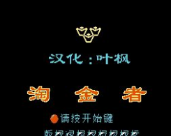 淘金者2代汉化版