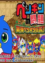 企鹅的问题：最强企鹅传说！(Penguin no Mondai Saikyou Penguin Densetsu)NDS版