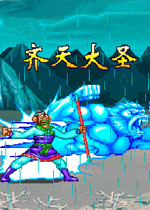 西游释厄传齐天大圣super版