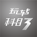 玩转科目三游戏官方手机版