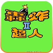 FC炸弹人2经典版