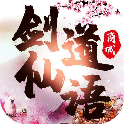 剑道仙语商城版