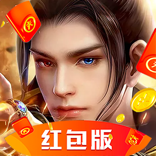 仙剑缘起红包版