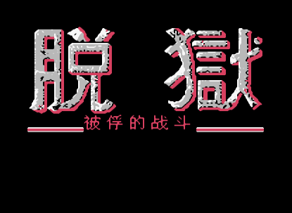 FC脱狱汉化版
