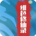 绯色修仙录安卓版