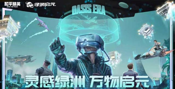 和平精英绿洲启元怎么没有了 绿洲启元模式进入方法