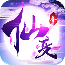 仙变3变态版