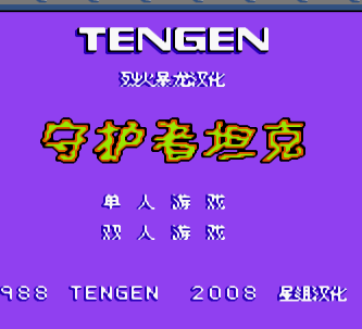 FC守护者坦克单机版