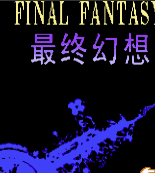 最终幻想3汉化移植1.0版