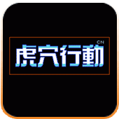 虎穴行动汉化版