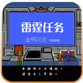 雷霆任务汉化版