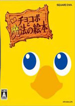 陆行鸟与魔法绘本(Chocobo To Mahou No Ehon)NDS汉化中文版