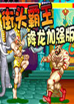 街头霸王降龙加强版PC硬盘版
