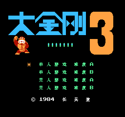 大金刚3汉化版