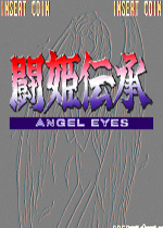 斗姬传承：天使之眼(Touki Denshou Angel Eyes)街机版