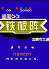 超级铁板阵加索布之谜