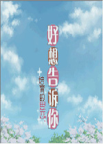 好想告诉你：培育的思念中文汉化版