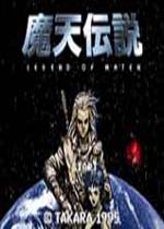 魔天传说(Maten Densetsu)日版