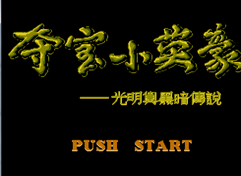夺宝小英豪nes