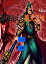 三国战纪之战无不胜无敌版