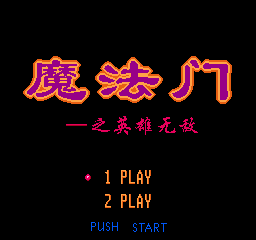FC魔法门英雄无敌经典版