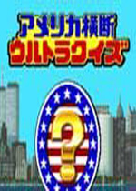 美国横断(America Oudan Ultra Quiz)日版