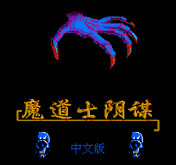 魔道士阴谋单机版