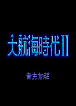 大航海时代2意志加强版(Uncharted Waters II)繁体硬盘版