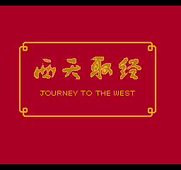 西天取经nes经典版