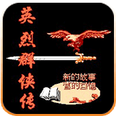 英烈群侠传修改版