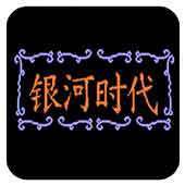 银河时代单机版
