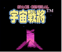 宇宙战将无敌版