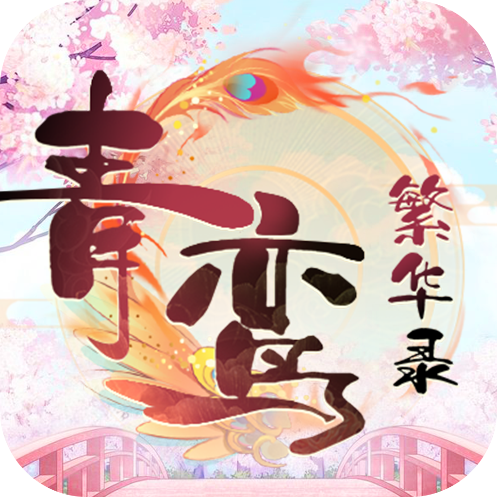 青鸾繁华录破解版元宝无限