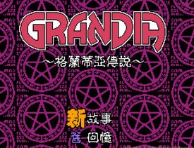 FC格兰蒂亚单机版