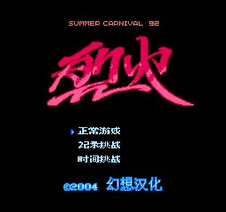 FC烈火92日版