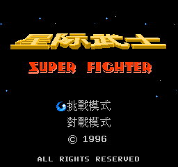 星际武士修改版